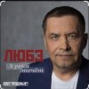 Portada группа Любэ - А река течёт (OST Родные) группа Любэ - А река течёт (OST Родные)