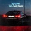 Portada Яд Добра - Время молодёжи (Urbine & QWALLA Remix) Яд Добра - Время молодёжи (Urbine & QWALLA Remix)