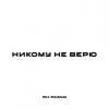 Portada ЯН РАЗУМ - НИКОМУ НЕ ВЕРЮ ЯН РАЗУМ - НИКОМУ НЕ ВЕРЮ