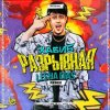 Portada Хабиб - Разрывная Хабиб - Разрывная