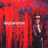 Аквариум - Брод