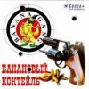Portada Banana Gang - Шапка Banana Gang - Шапка