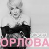 Portada Оксана Орлова - Я тебя разлюбила Оксана Орлова - Я тебя разлюбила