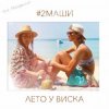 Portada #2Маши - Лето у виска #2Маши - Лето у виска