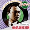 Portada Валерий Ободзинский - Я возвращаюсь домой Валерий Ободзинский - Я возвращаюсь домой