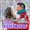 Portada Татьяна Козловская - Зимняя любовь Татьяна Козловская - Зимняя любовь