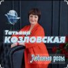 Portada Татьяна Козловская - Ледяные розы Татьяна Козловская - Ледяные розы