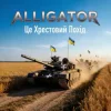 Portada ALLIGATOR - Це Хрестовий Похід ALLIGATOR - Це Хрестовий Похід