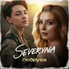 Portada SEVERYNA - Подруга SEVERYNA - Подруга