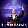 Portada Віктор Павлік - Я дякую тобі (SL Version) Віктор Павлік - Я дякую тобі (SL Version)