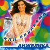 Portada Анжелика - Ты обнулил любовь Анжелика - Ты обнулил любовь