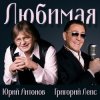 Portada Юрий Антонов & Григорий Лепс - Любимая Юрий Антонов & Григорий Лепс - Любимая