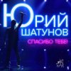 Portada Юрий Шатунов - Спасибо тебе Юрий Шатунов - Спасибо тебе
