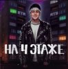 Portada Хабиб - На 4 этаже Хабиб - На 4 этаже