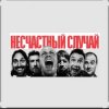 Portada Несчастный случай - Зачем Герасим утопил Му-му Несчастный случай - Зачем Герасим утопил Му-му