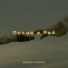 Portada KOBRYN & Ssseruy - Прямо в Рай KOBRYN & Ssseruy - Прямо в Рай