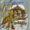 Сказки для детей .Басня И.Крылова - «Стрекоза и муравей»