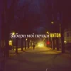 Portada Anton - Забери мої печалі Anton - Забери мої печалі