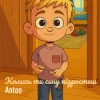 Portada Anton - Колись ти сину підростеш Anton - Колись ти сину підростеш