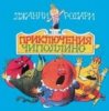 Portada Сказки для детей - «Приключения Чиполлино» Джанни Родари Сказки для детей - «Приключения Чиполлино» Джанни Родари