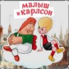 Portada 1.Сказки для детей - Малыш и Карлсон. Знакомство. Астрид Линдгрен 1.Сказки для детей - Малыш и Карлсон. Знакомство. Астрид Линдгрен