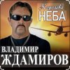 Portada Владимир Ждамиров - Королева неба Владимир Ждамиров - Королева неба