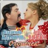 Portada Лена Василёк & Владимир Ждамиров - Огонёчек Лена Василёк & Владимир Ждамиров - Огонёчек