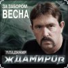 Portada Владимир Ждамиров - За забором весна Владимир Ждамиров - За забором весна
