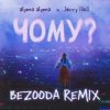 Portada alyona alyona x Jerry Heil - Чому (BEZOODA REMIX) alyona alyona x Jerry Heil - Чому (BEZOODA REMIX)
