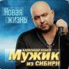 Portada Мужик Из Сибири - Доченька Мужик Из Сибири - Доченька