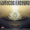 Бутусов & Deadушки - Моя звезда