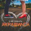 Portada 3-ий Январь - Вкрашился 3-ий Январь - Вкрашился