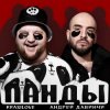 Portada KrasiLOVE Feat. Андрей Давинчи - Панды KrasiLOVE Feat. Андрей Давинчи - Панды