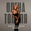 Portada Олена Тополя - Обеззброєна (acoustic version) Олена Тополя - Обеззброєна (acoustic version)