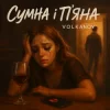 Portada Volkanov - Сумна і п'яна Volkanov - Сумна і п'яна