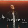 Portada DIBROVA - Серцебиття DIBROVA - Серцебиття