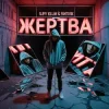 Portada slimy killah & funtosik - ЖЕРТВА slimy killah & funtosik - ЖЕРТВА