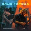 Portada Стас Ярушин & IVAN - Злые города Стас Ярушин & IVAN - Злые города