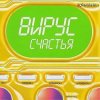 Portada Вирус - Я знаю Вирус - Я знаю