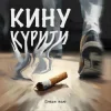 Portada Dream_маю - Кину курити Dream_маю - Кину курити