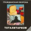 Portada Гражданская Оборона - Джа на нашей стороне Гражданская Оборона - Джа на нашей стороне