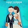 Portada Сакит Самедов - Свадьба Сакит Самедов - Свадьба