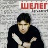 Portada Михаил Шелег - Между нами города Михаил Шелег - Между нами города
