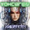 Токсиген - Нашествие киборг саранчи