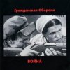 Portada Гражданская Оборона - Страна дураков Гражданская Оборона - Страна дураков