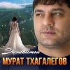 Portada Мурат Тхагалегов - За невестой Мурат Тхагалегов - За невестой
