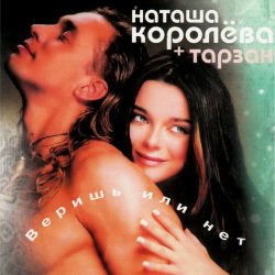 Portada Наташа Королёва & Тарзан - Ты мне веришь или нет