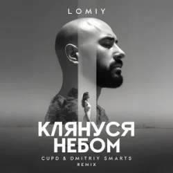 Portada LOMIY - Клянуся Небом (Cupd & Dmitriy Smarts Remix)