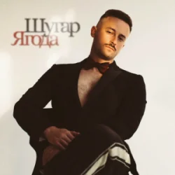 Portada Шугар - Ягода