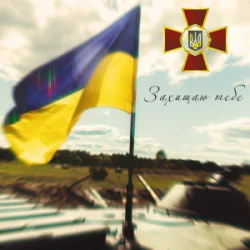 Portada Артем Лоік & Валерія Сокол - Захищаю тебе